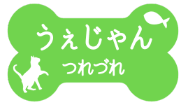 うぇじゃんつれづれ