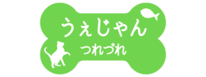 うぇじゃんつれづれ